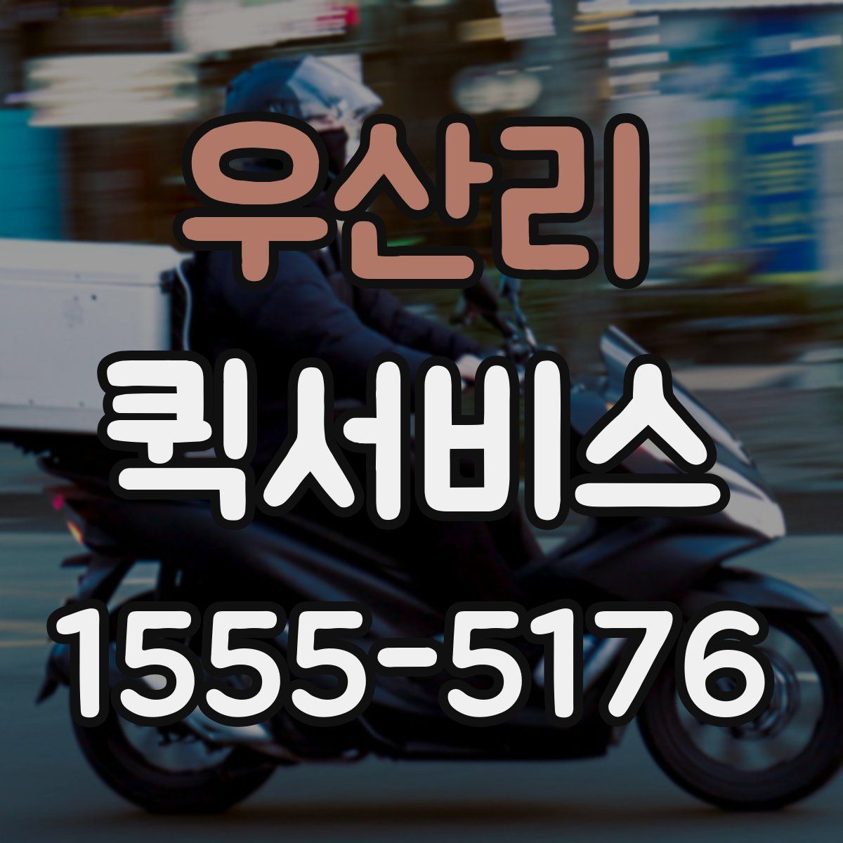 우산리 퀵서비스