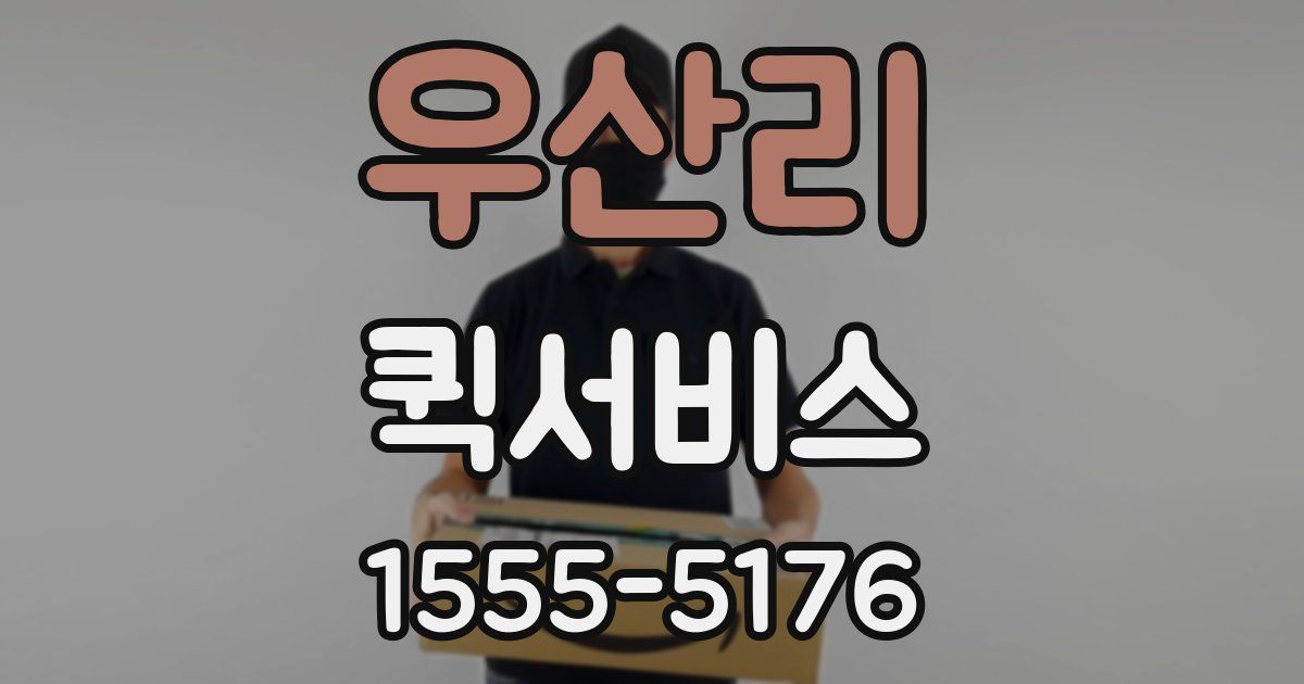 우산리 퀵서비스