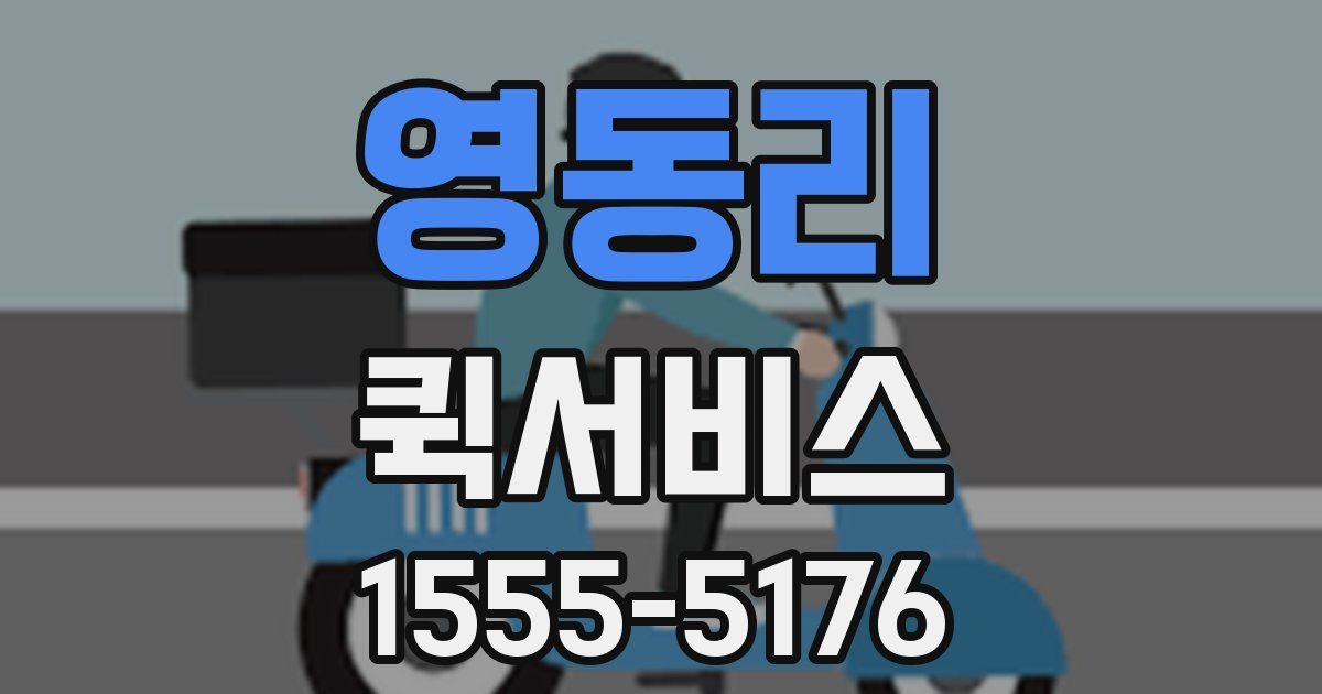 영동리 퀵서비스