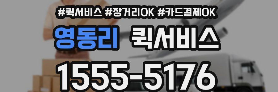 영동리 퀵서비스