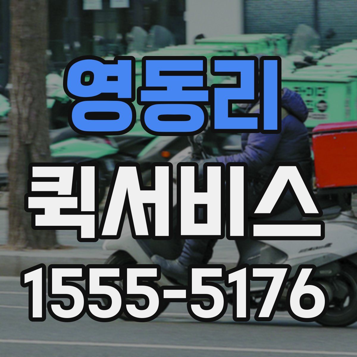 영동리 퀵서비스