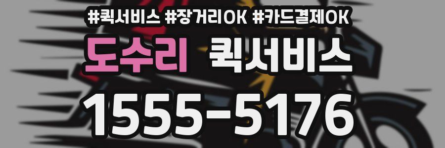 도수리 퀵서비스