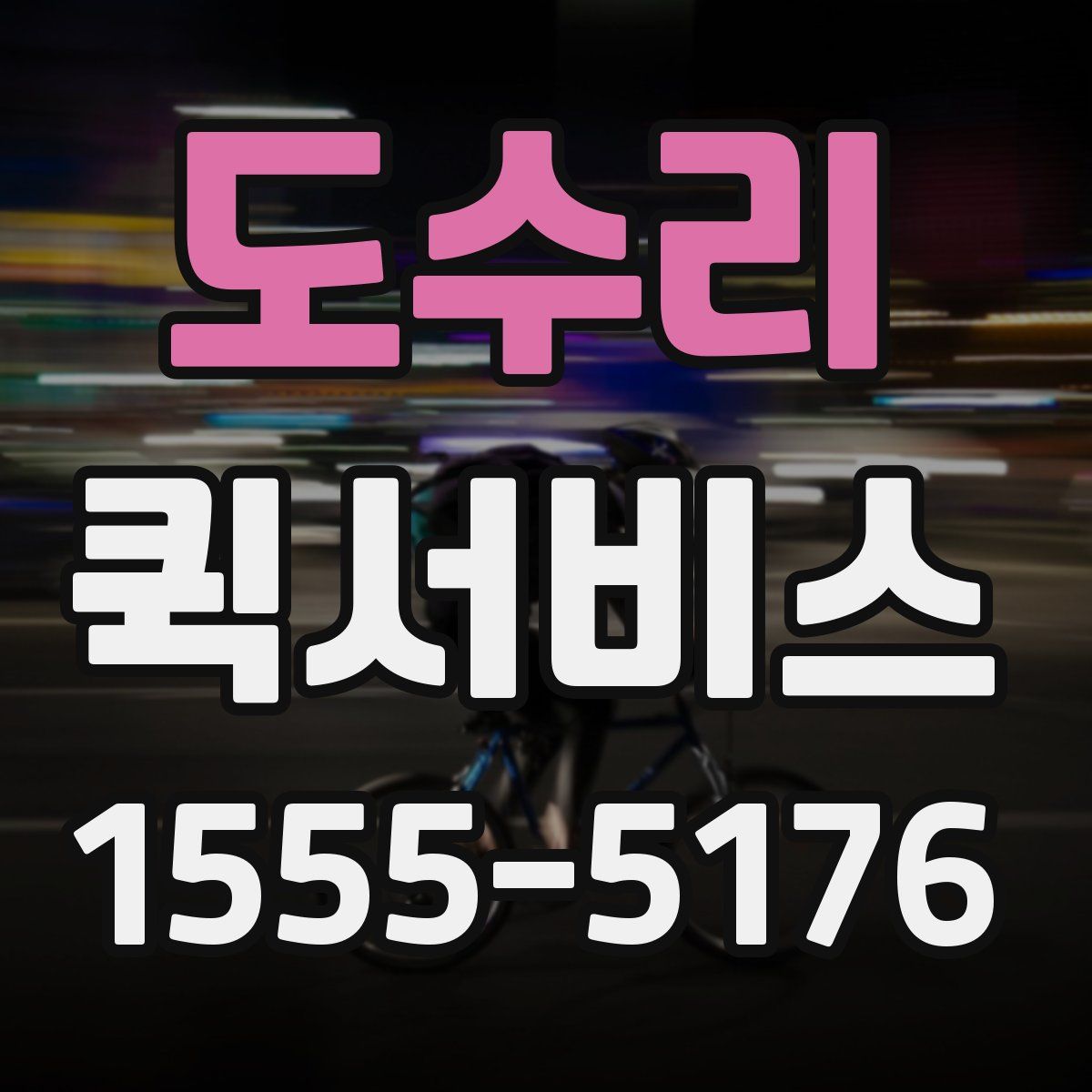 도수리 퀵서비스