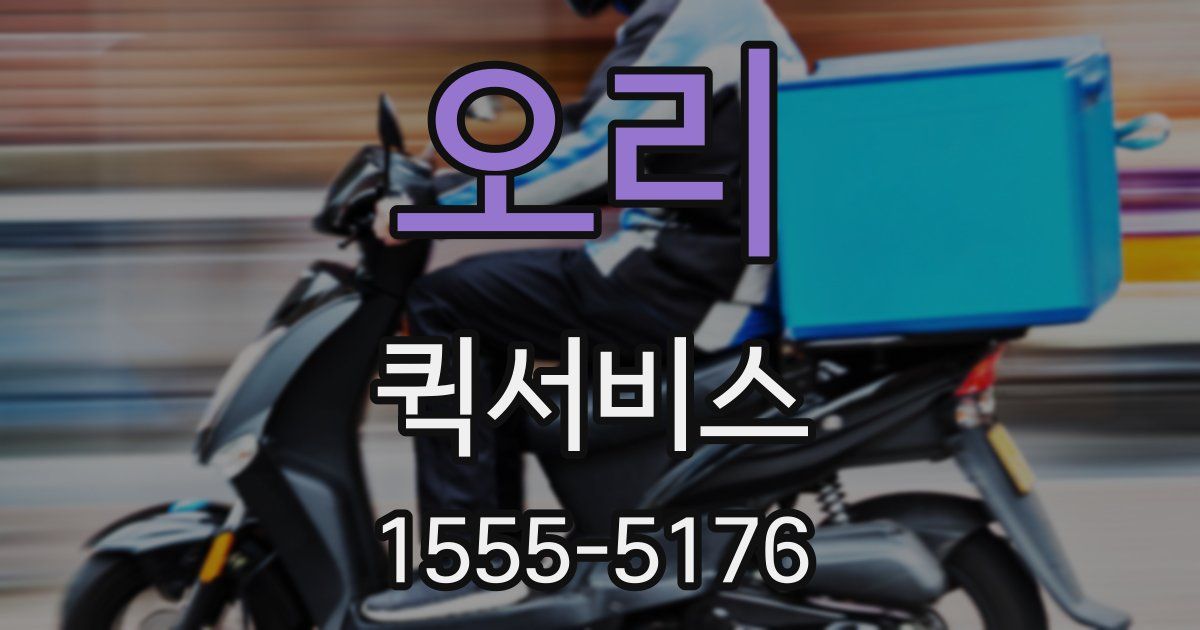 오리 퀵서비스
