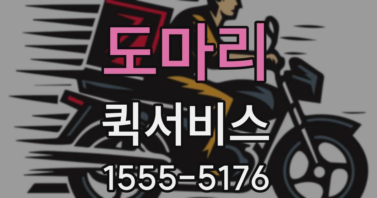 도마리 퀵서비스