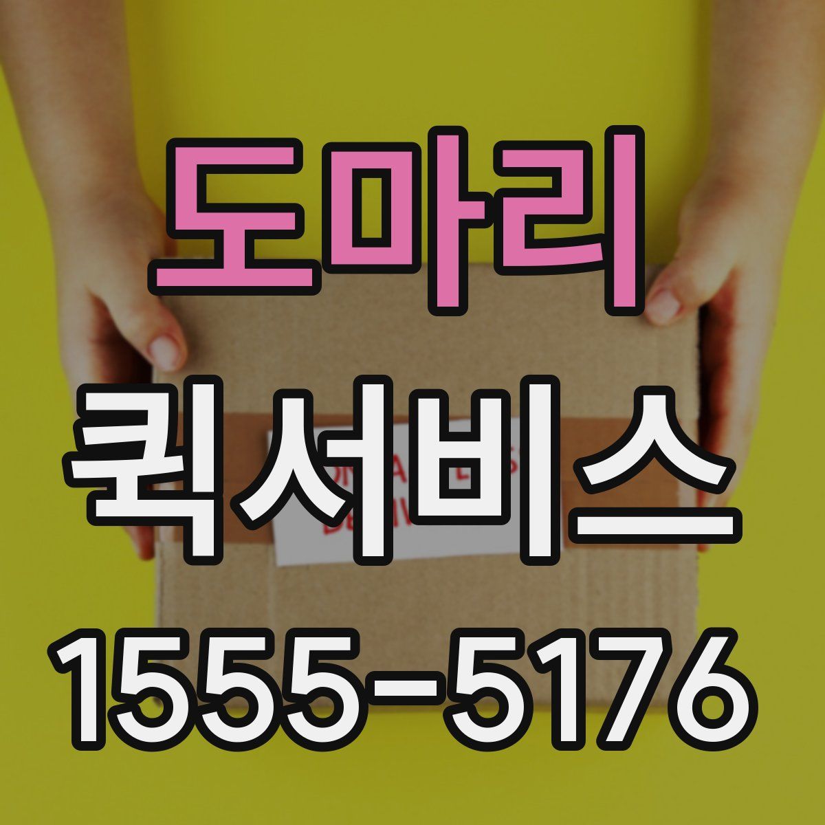 도마리 퀵서비스