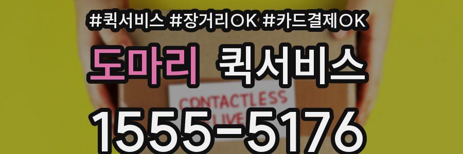 도마리 퀵서비스