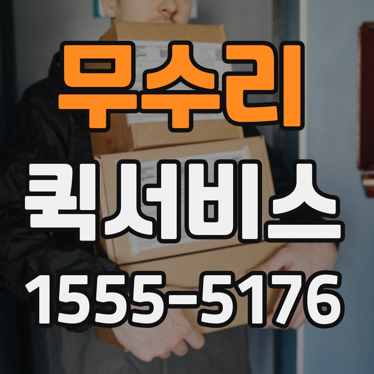 무수리 퀵서비스