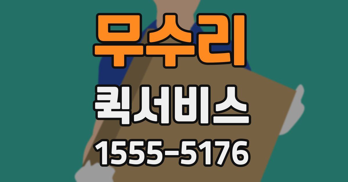 무수리 퀵서비스
