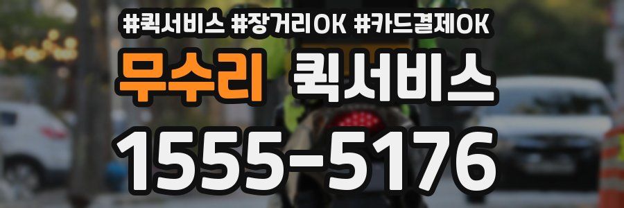 무수리 퀵서비스