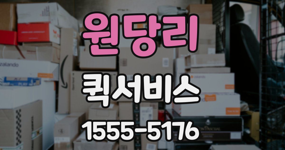 원당리 퀵서비스