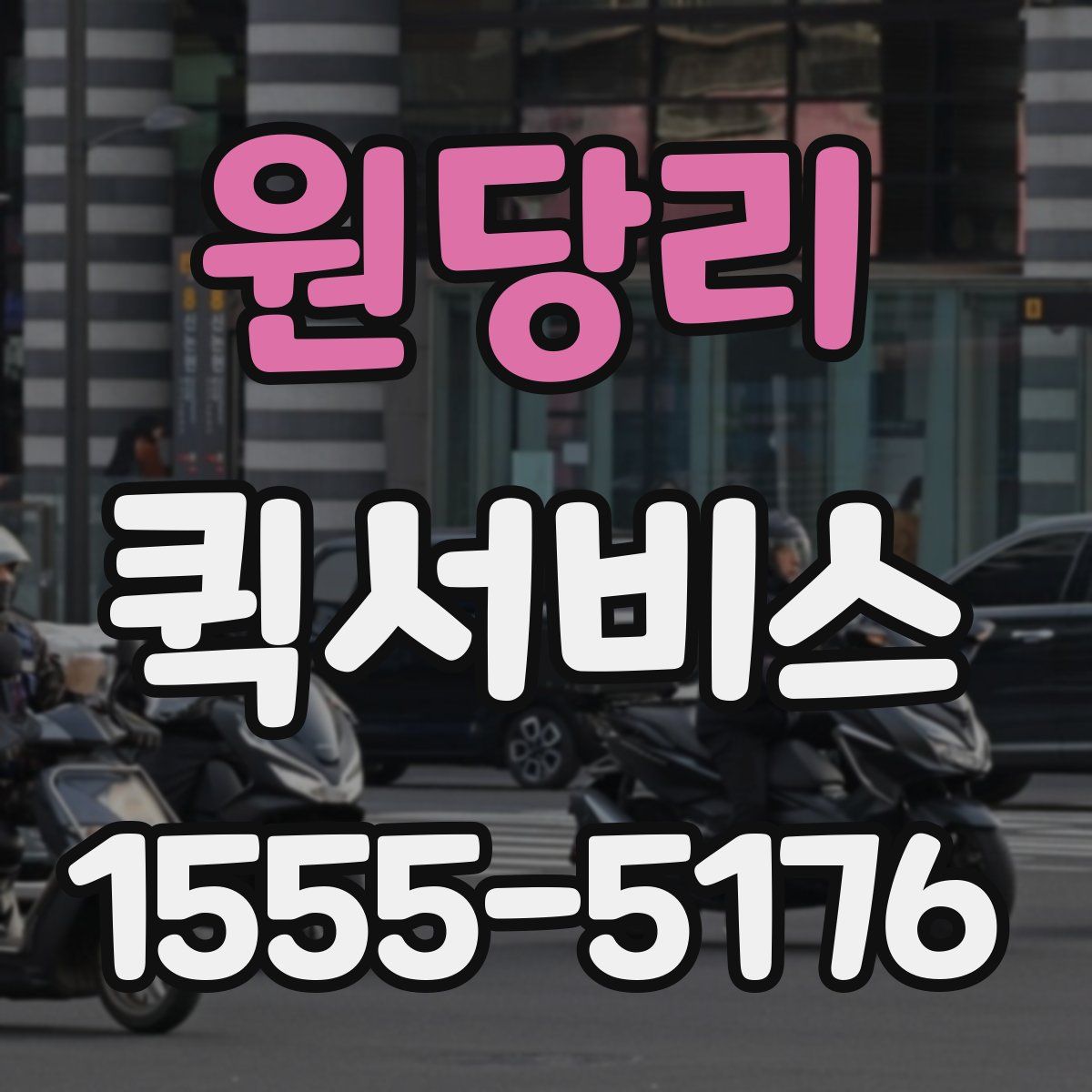 원당리 퀵서비스