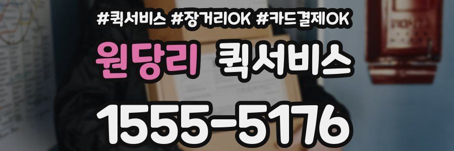 원당리 퀵서비스