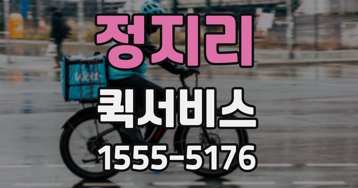 정지리 퀵서비스