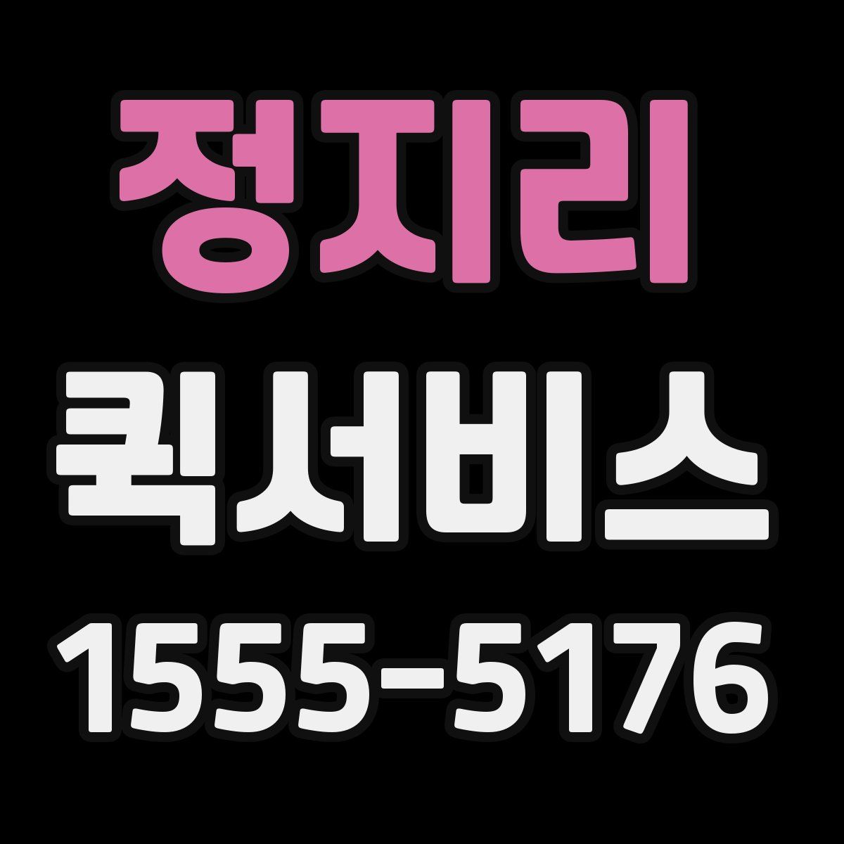 정지리 퀵서비스