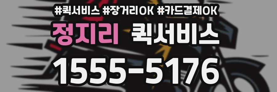 정지리 퀵서비스