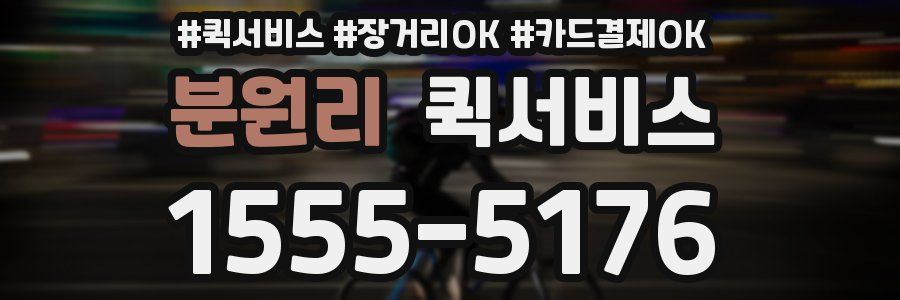 분원리 퀵서비스