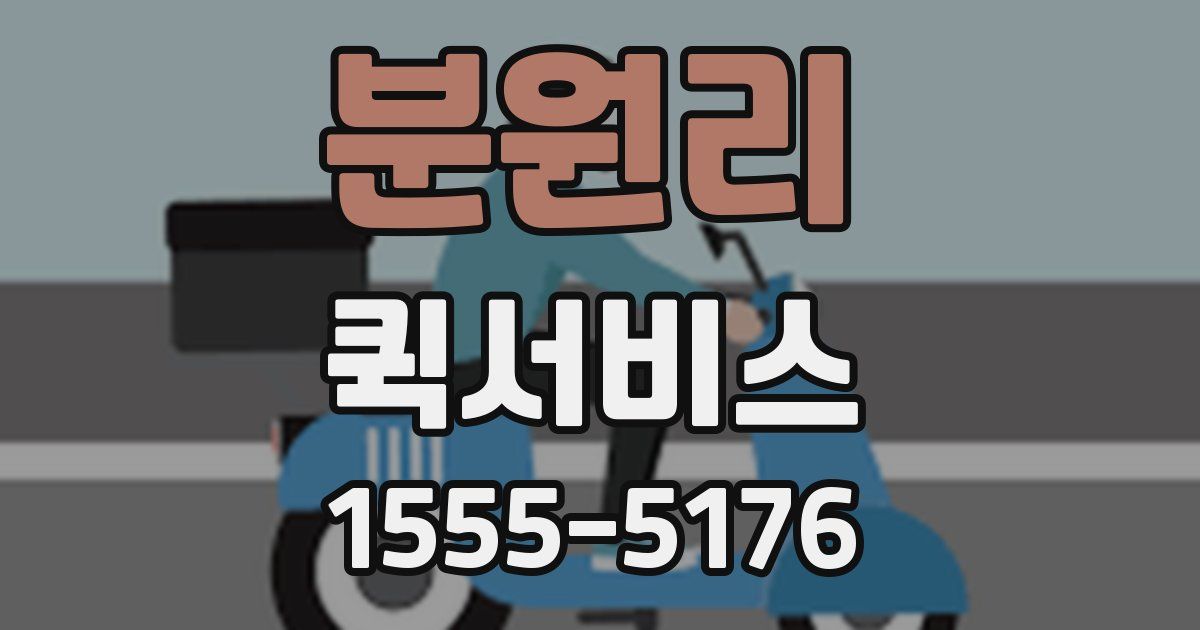 분원리 퀵서비스