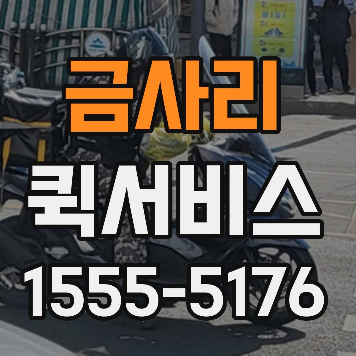 금사리 퀵서비스