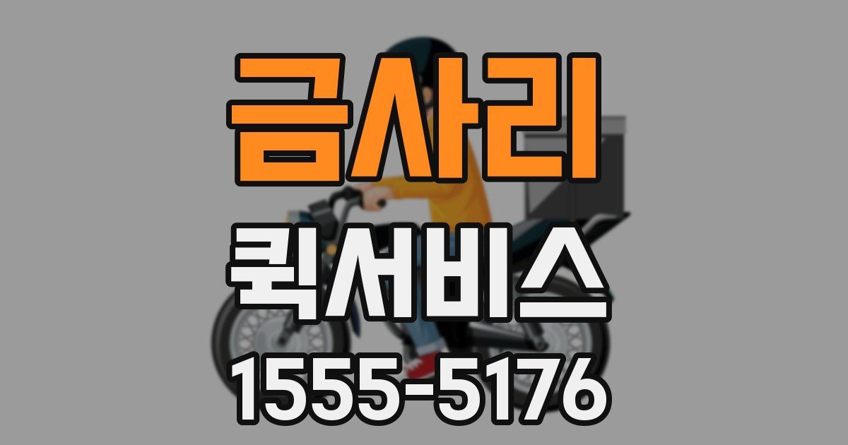 금사리 퀵서비스
