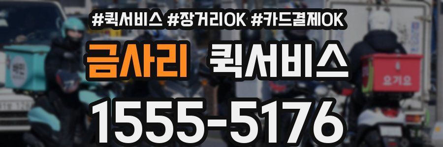 금사리 퀵서비스