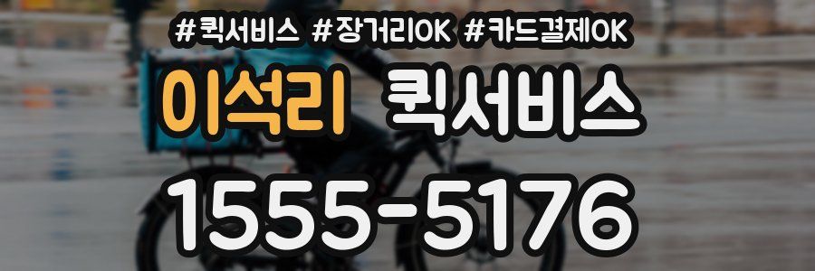 이석리 퀵서비스