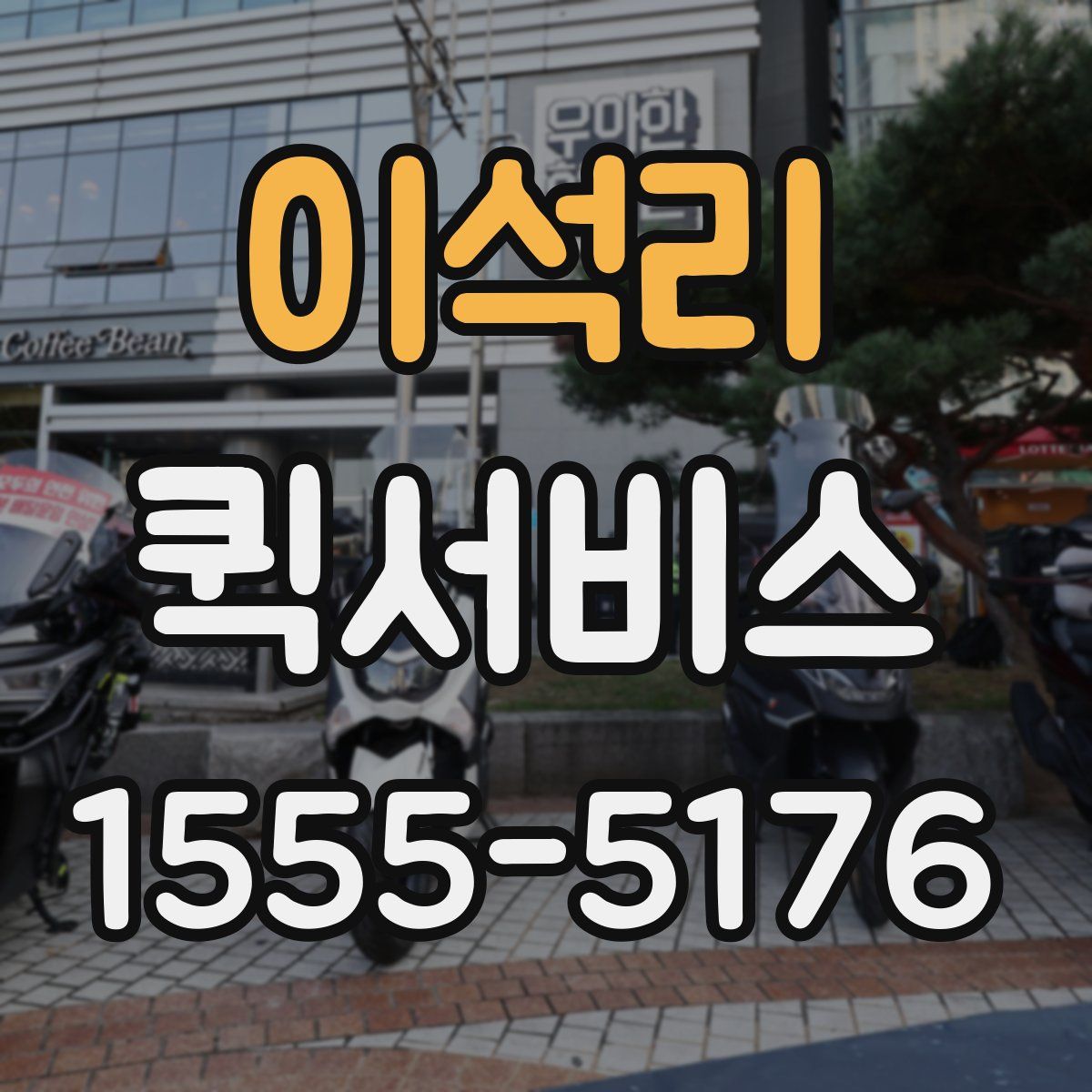 이석리 퀵서비스