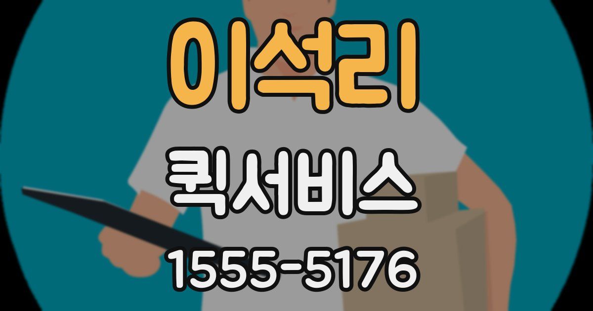 이석리 퀵서비스