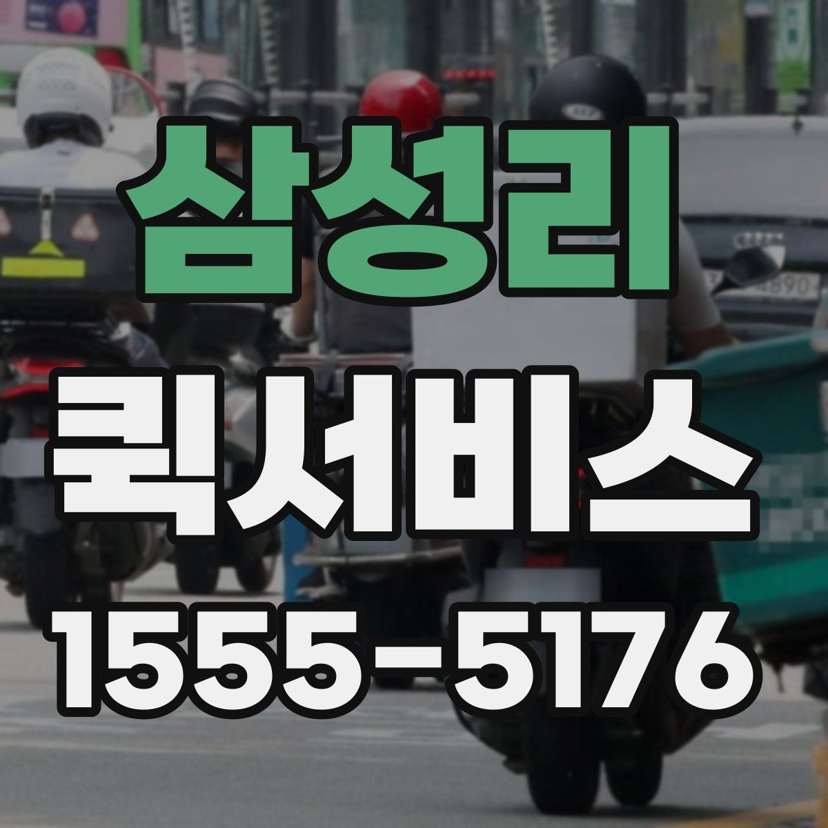 삼성리 퀵서비스