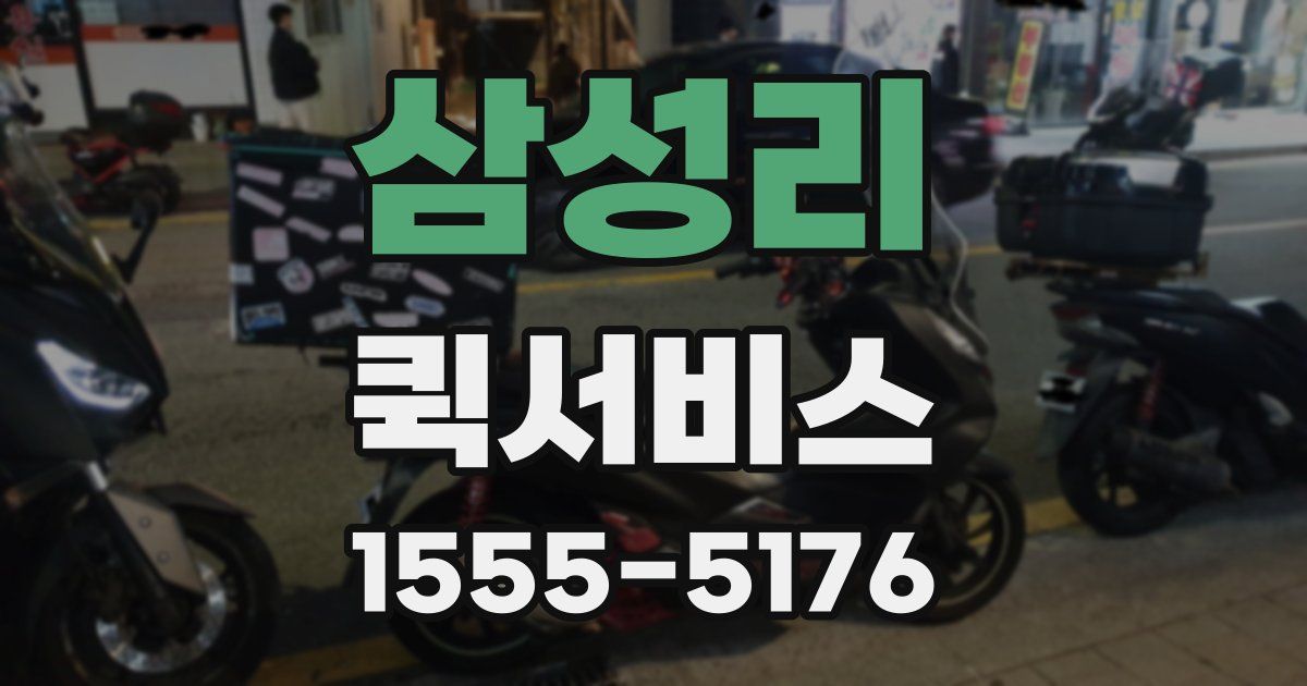 삼성리 퀵서비스