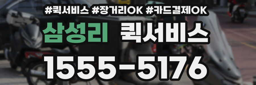 삼성리 퀵서비스