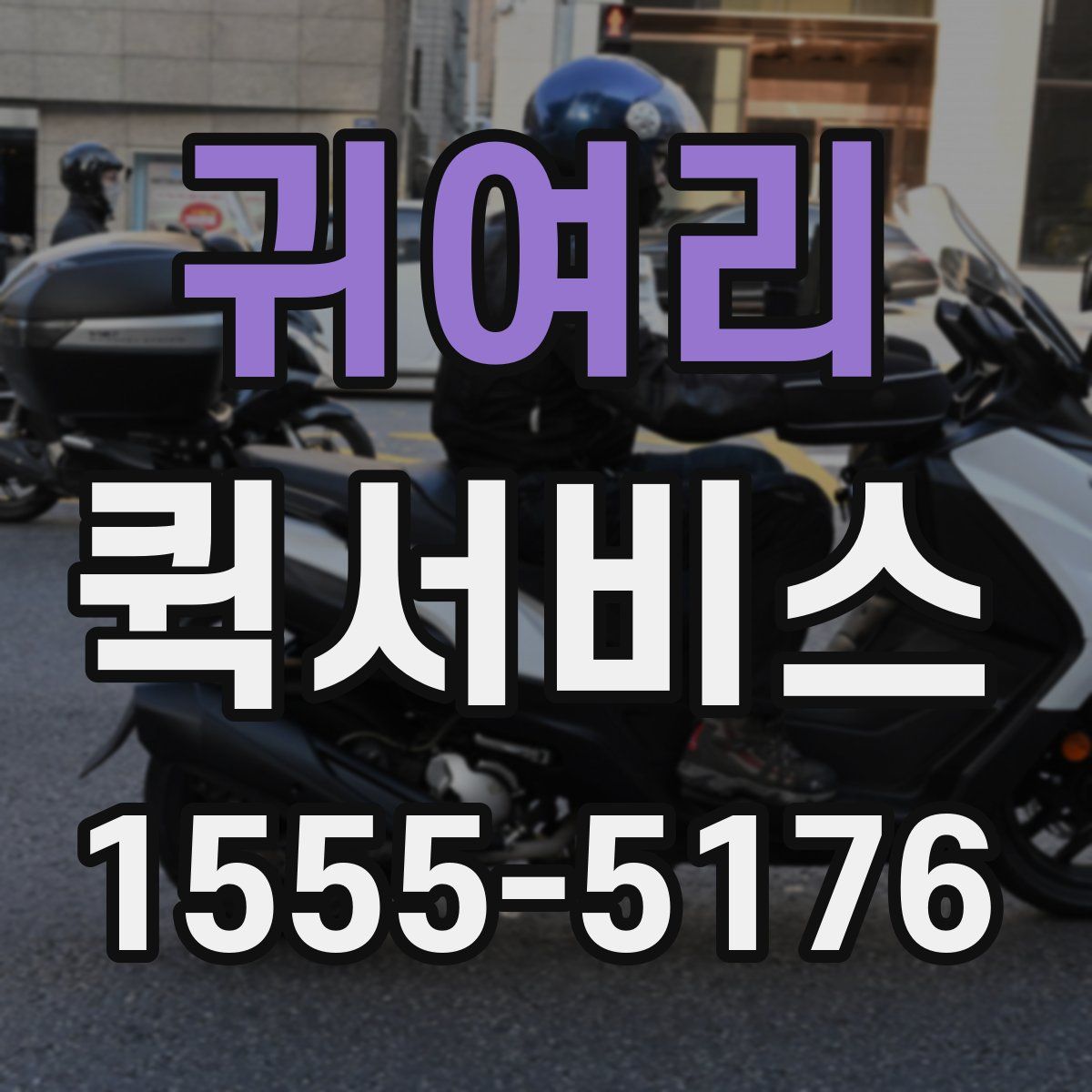 귀여리 퀵서비스