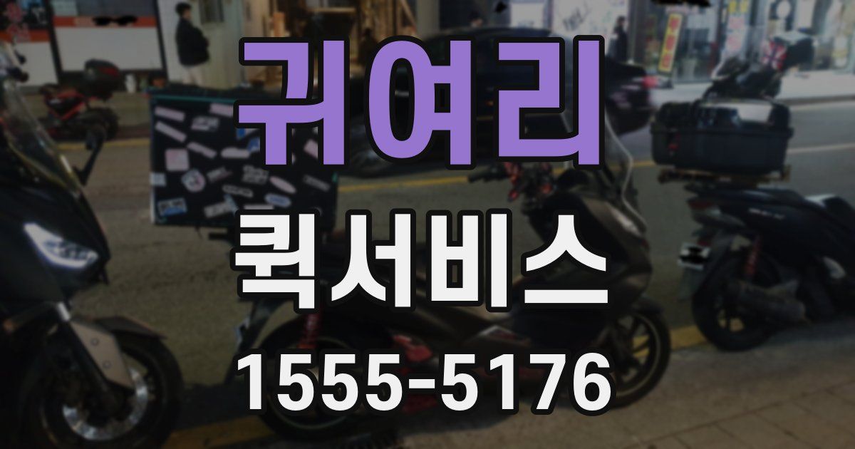 귀여리 퀵서비스