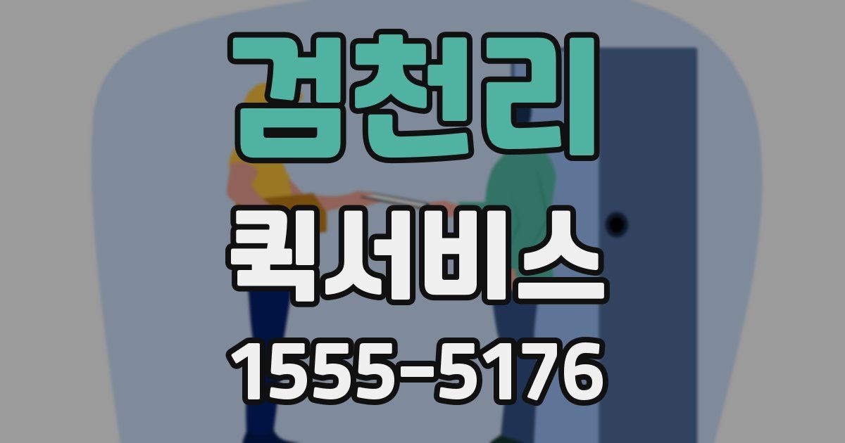 검천리 퀵서비스