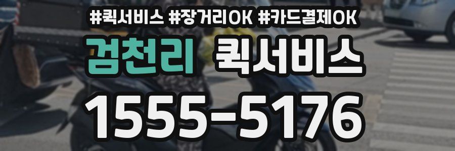 검천리 퀵서비스