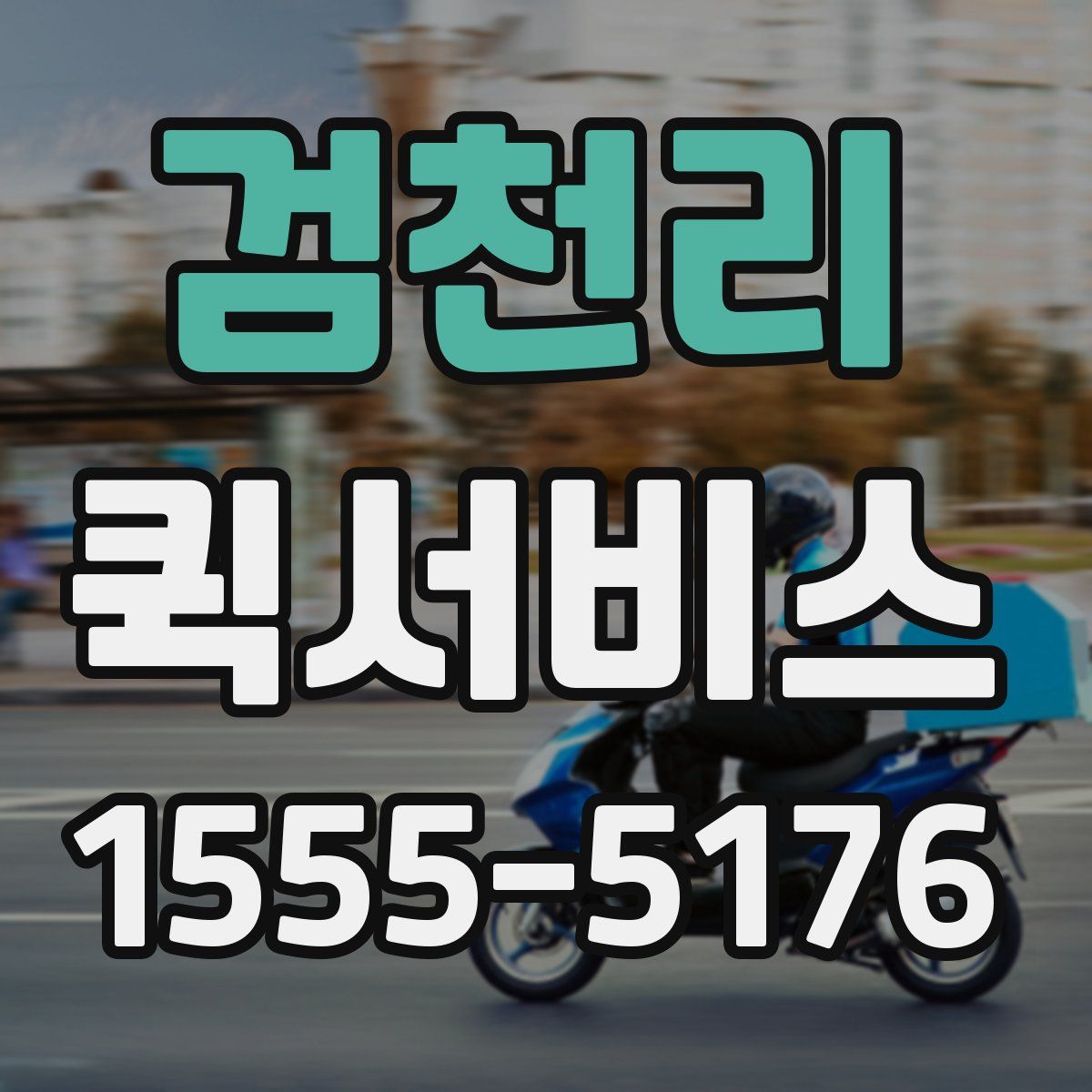 검천리 퀵서비스