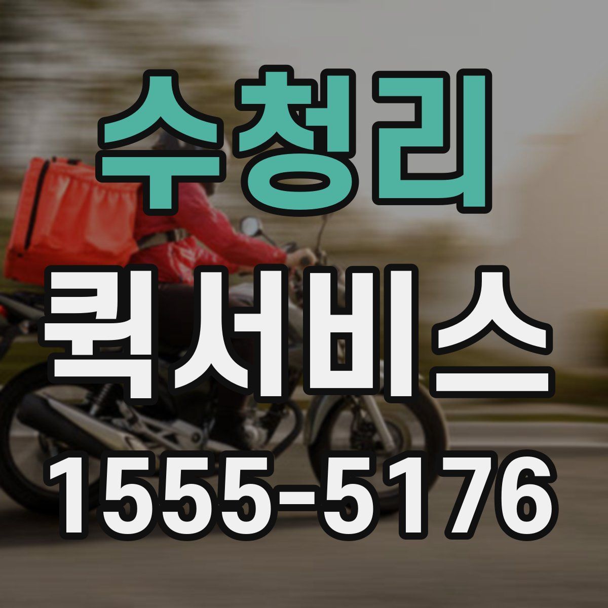 수청리 퀵서비스