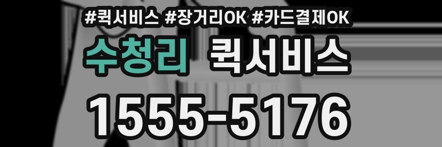 수청리 퀵서비스