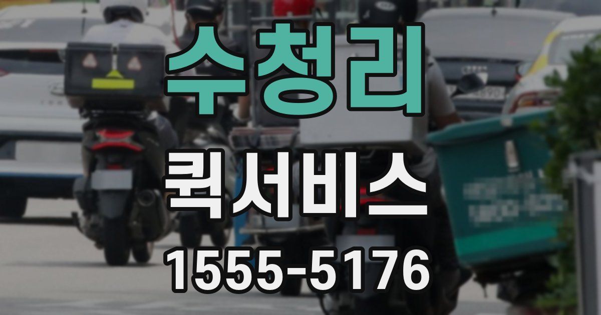 수청리 퀵서비스