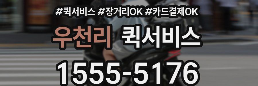 우천리 퀵서비스