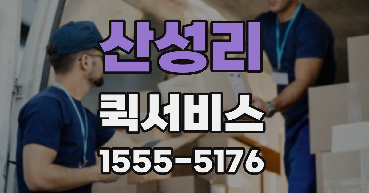 산성리 퀵서비스