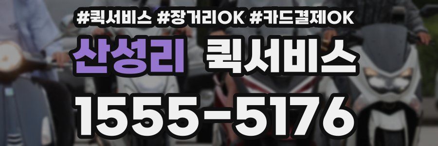 산성리 퀵서비스