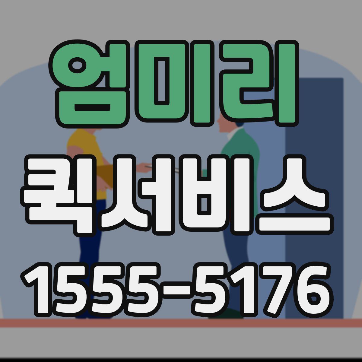 엄미리 퀵서비스