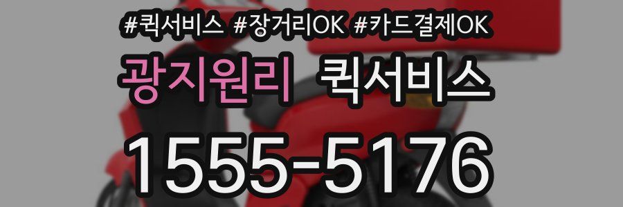 광지원리 퀵서비스