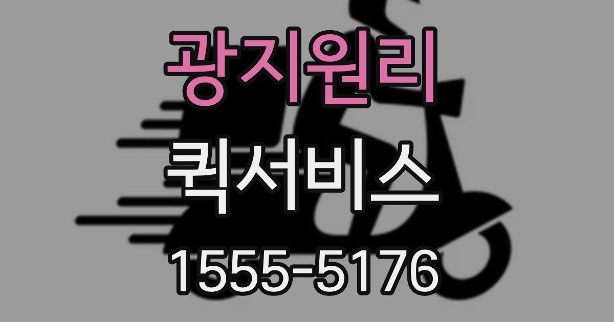 광지원리 퀵서비스