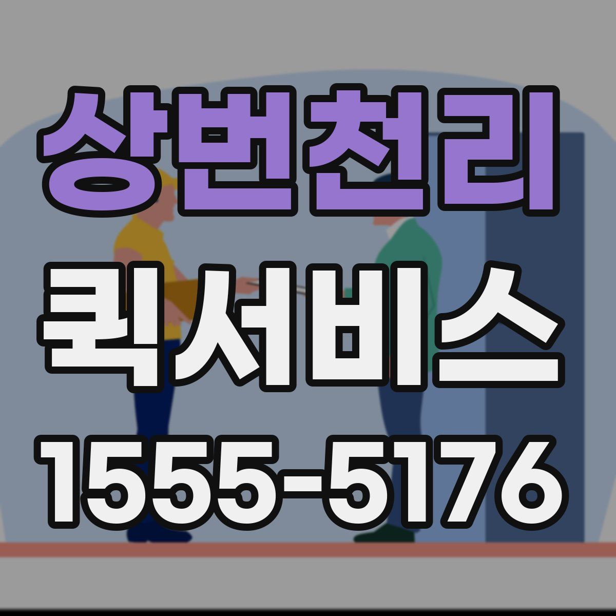 상번천리 퀵서비스