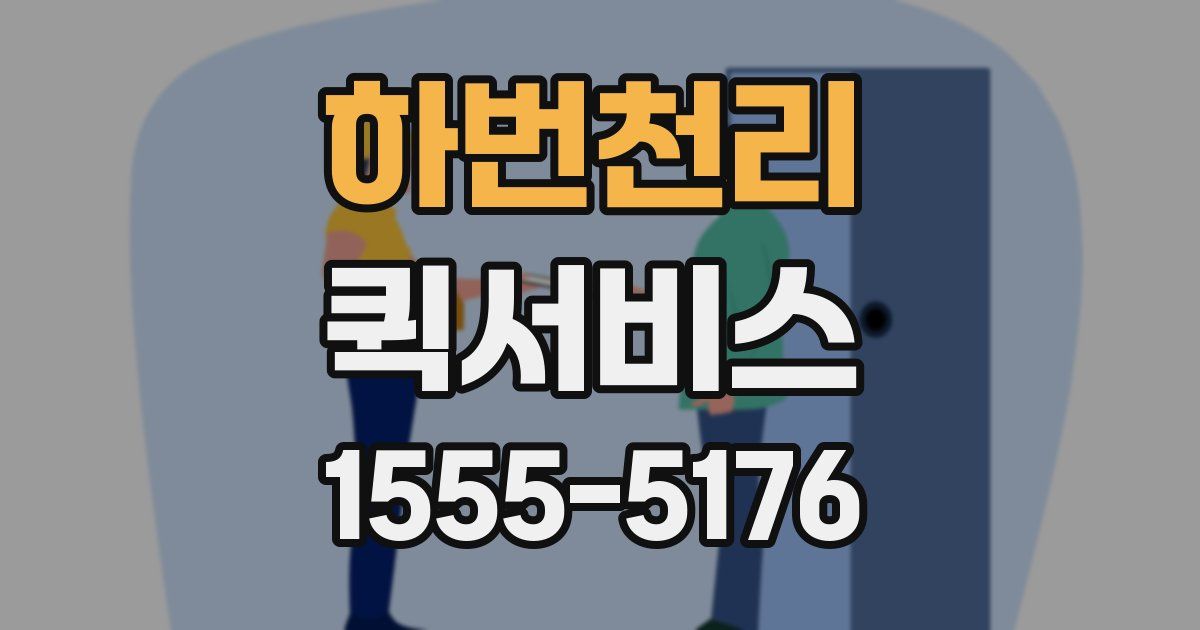 하번천리 퀵서비스