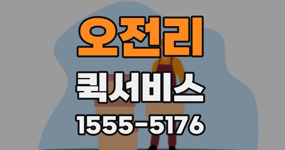 오전리 퀵서비스