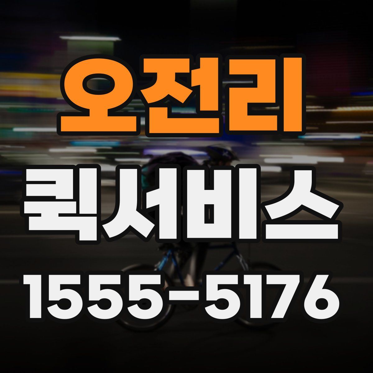 오전리 퀵서비스