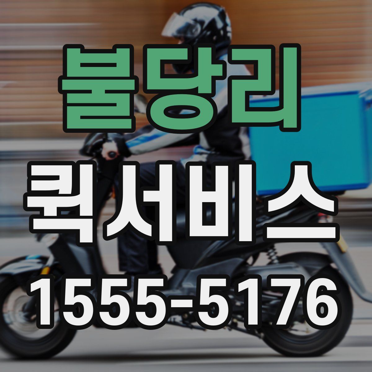 불당리 퀵서비스